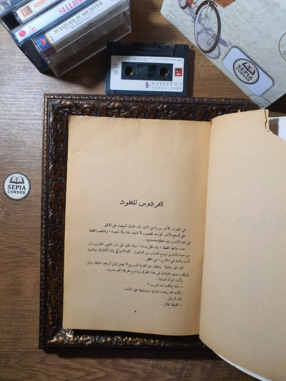 الفردوس المفقود