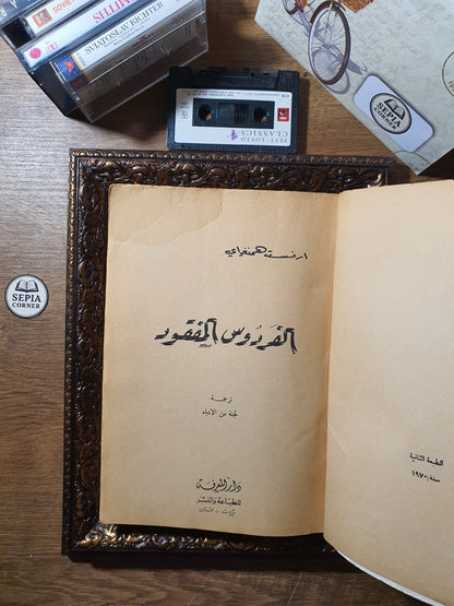 الفردوس المفقود