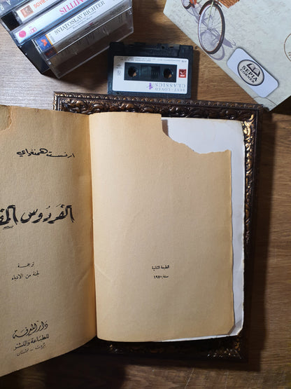 الفردوس المفقود
