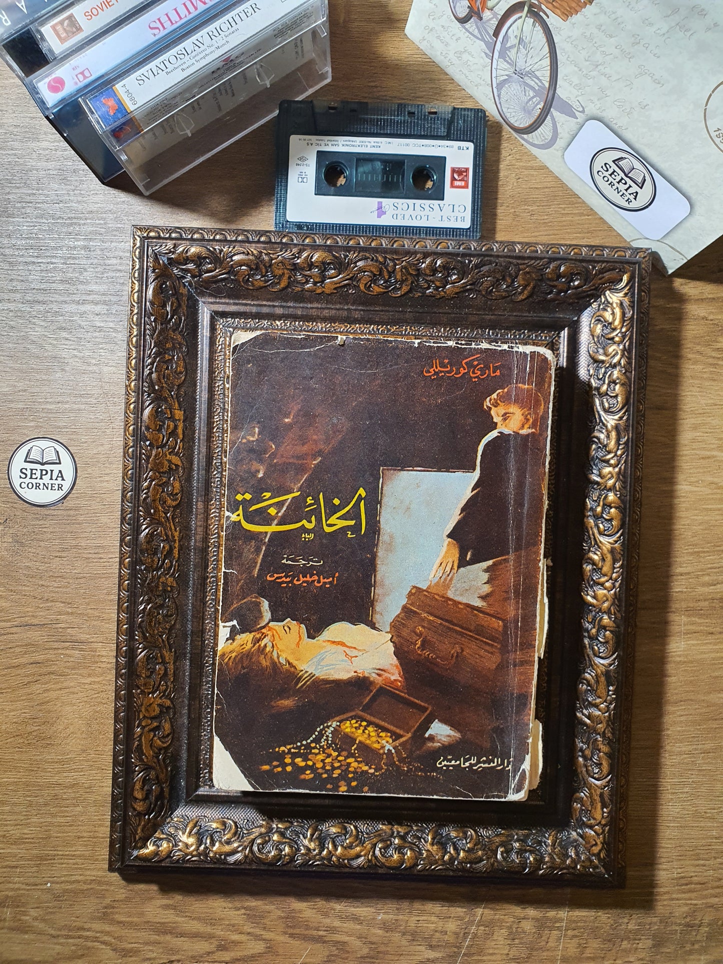 الخائنة
