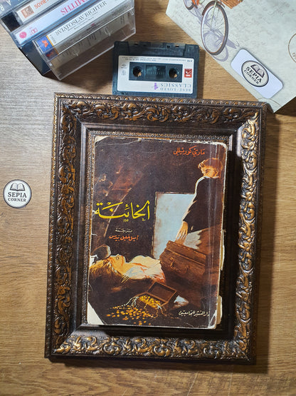 الخائنة