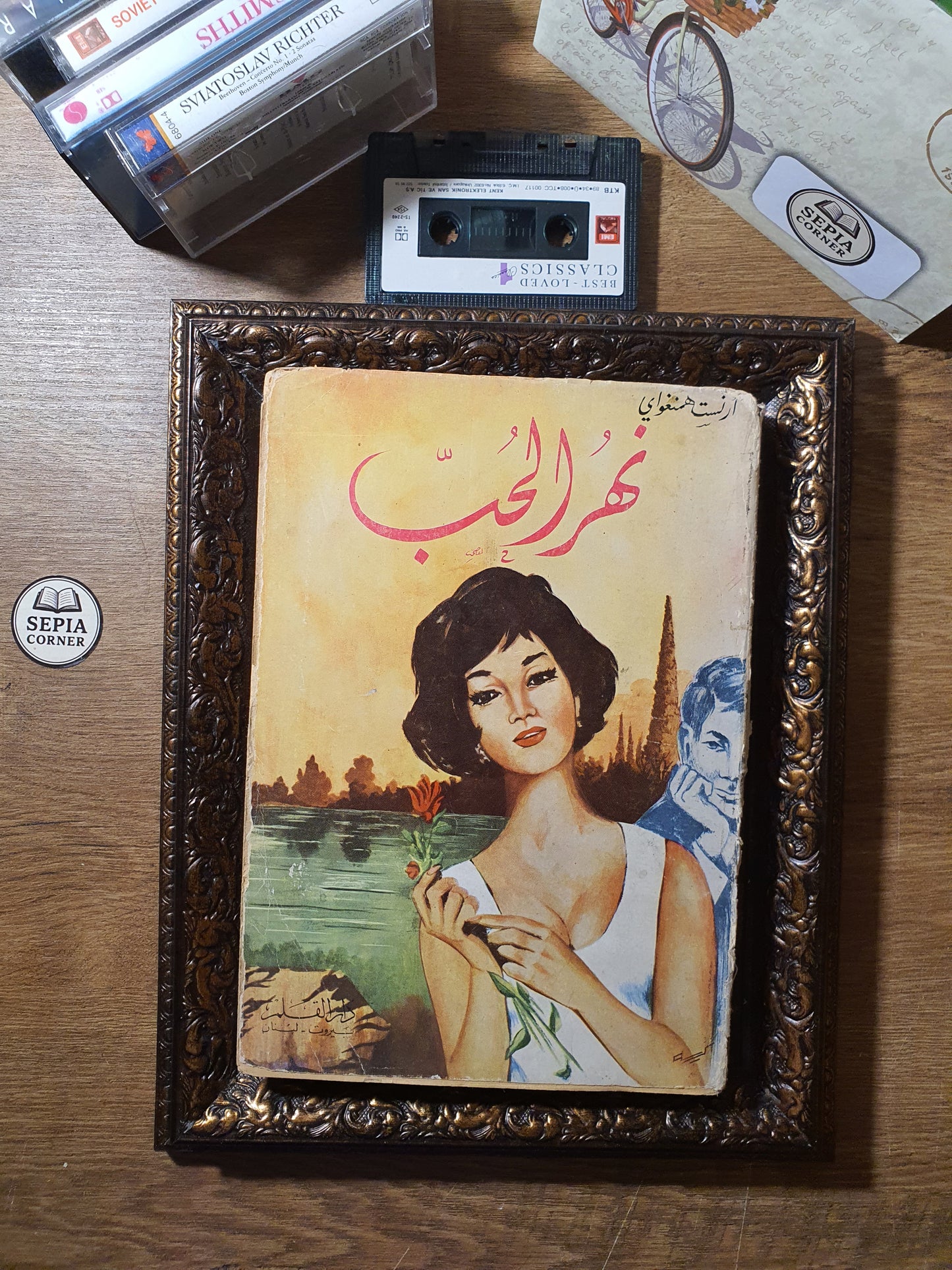 نهر الحب