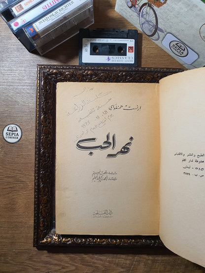 نهر الحب