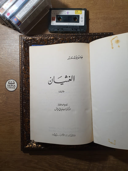 الغُثيان (رواية) + الوجودية مذهب إنساني (في مجلد واحد)