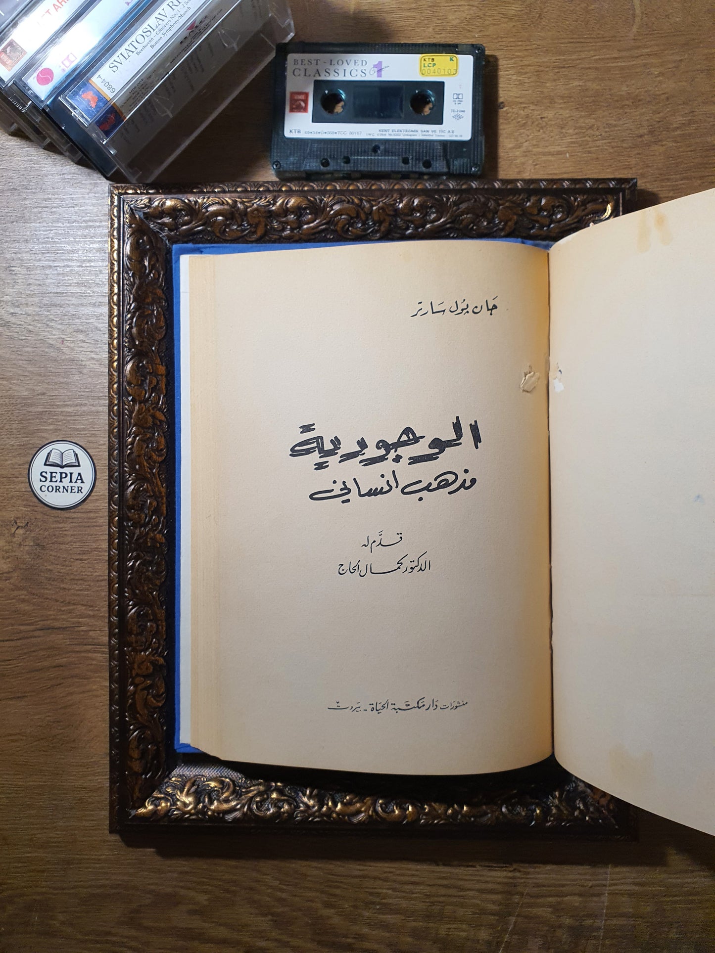 الغُثيان (رواية) + الوجودية مذهب إنساني (في مجلد واحد)