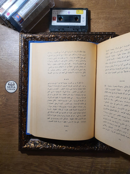الغُثيان (رواية) + الوجودية مذهب إنساني (في مجلد واحد)