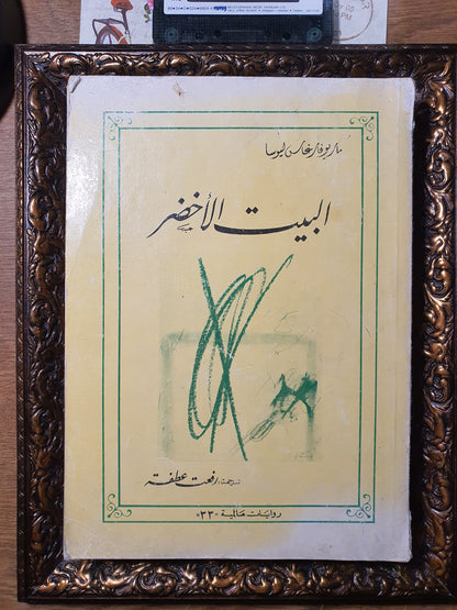البيت الاخضر
