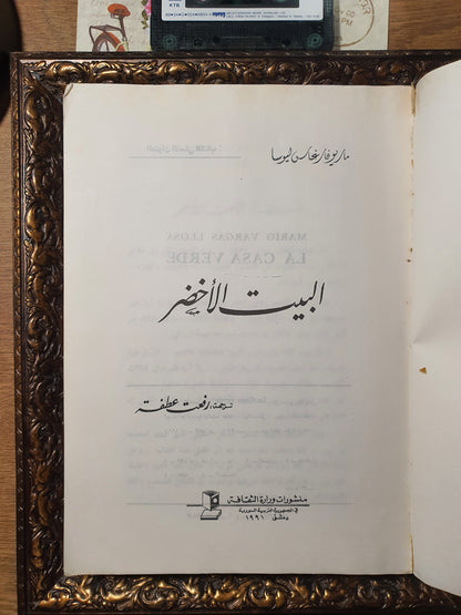 البيت الاخضر