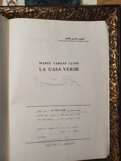 البيت الاخضر
