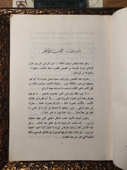 البيت الاخضر