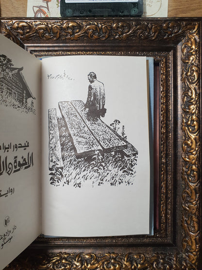 الاخوة والاخوات