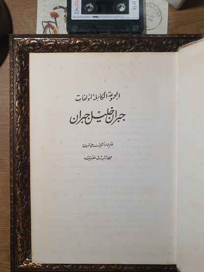 جبران خليل جبران_الأعمال الكاملة