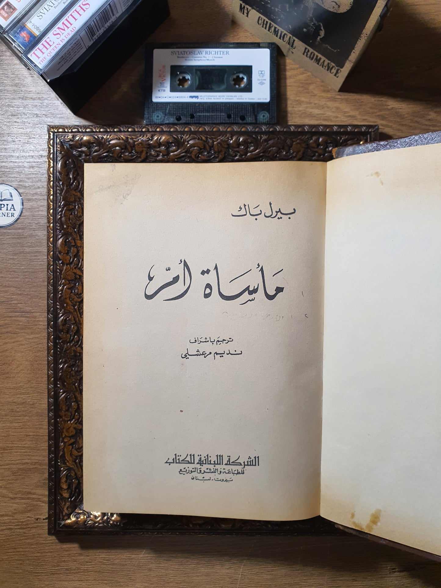 الأرض الطيبة + مأساة أم (في مجلد واحد)