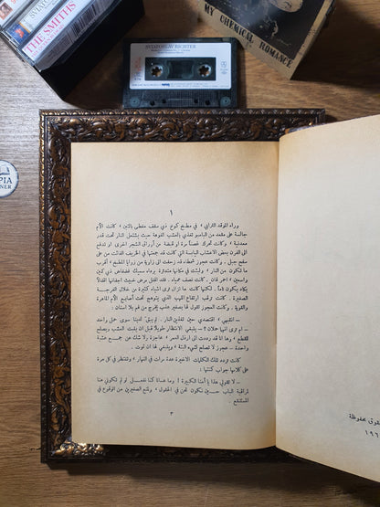الأرض الطيبة + مأساة أم (في مجلد واحد)