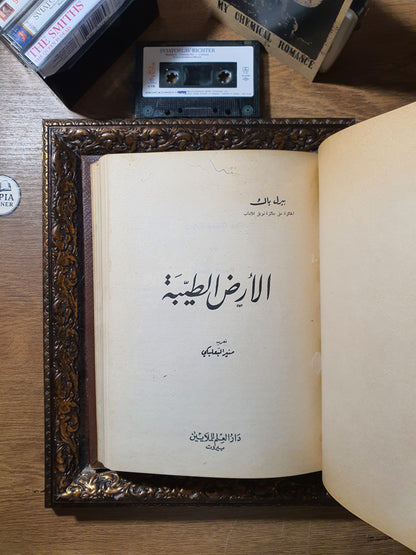 الأرض الطيبة + مأساة أم (في مجلد واحد)