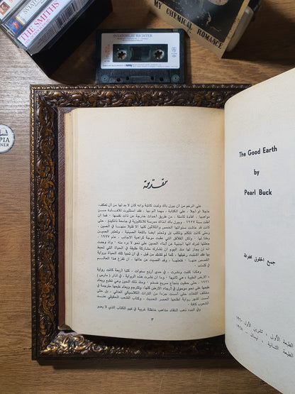 الأرض الطيبة + مأساة أم (في مجلد واحد)
