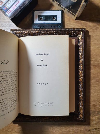 الأرض الطيبة + مأساة أم (في مجلد واحد)