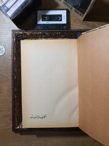 الحرب والسلم(الجزء الاول من دار نشر مختلفة)