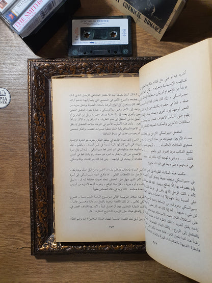 الحرب والسلم(الجزء الاول من دار نشر مختلفة)