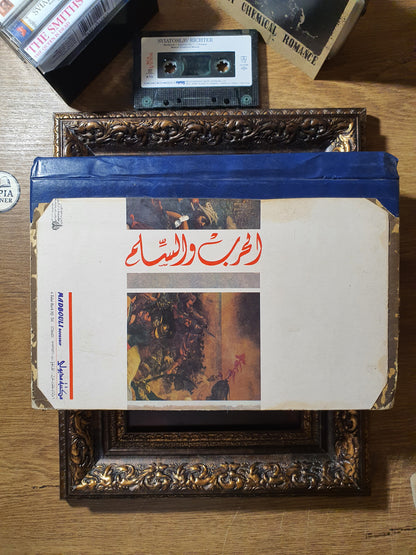 الحرب والسلم(الجزء الاول من دار نشر مختلفة)