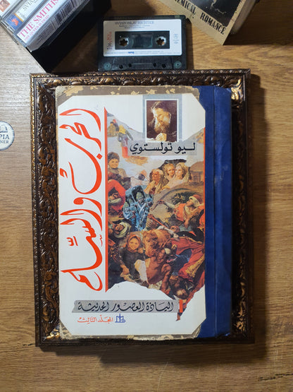 الحرب والسلم(الجزء الاول من دار نشر مختلفة)