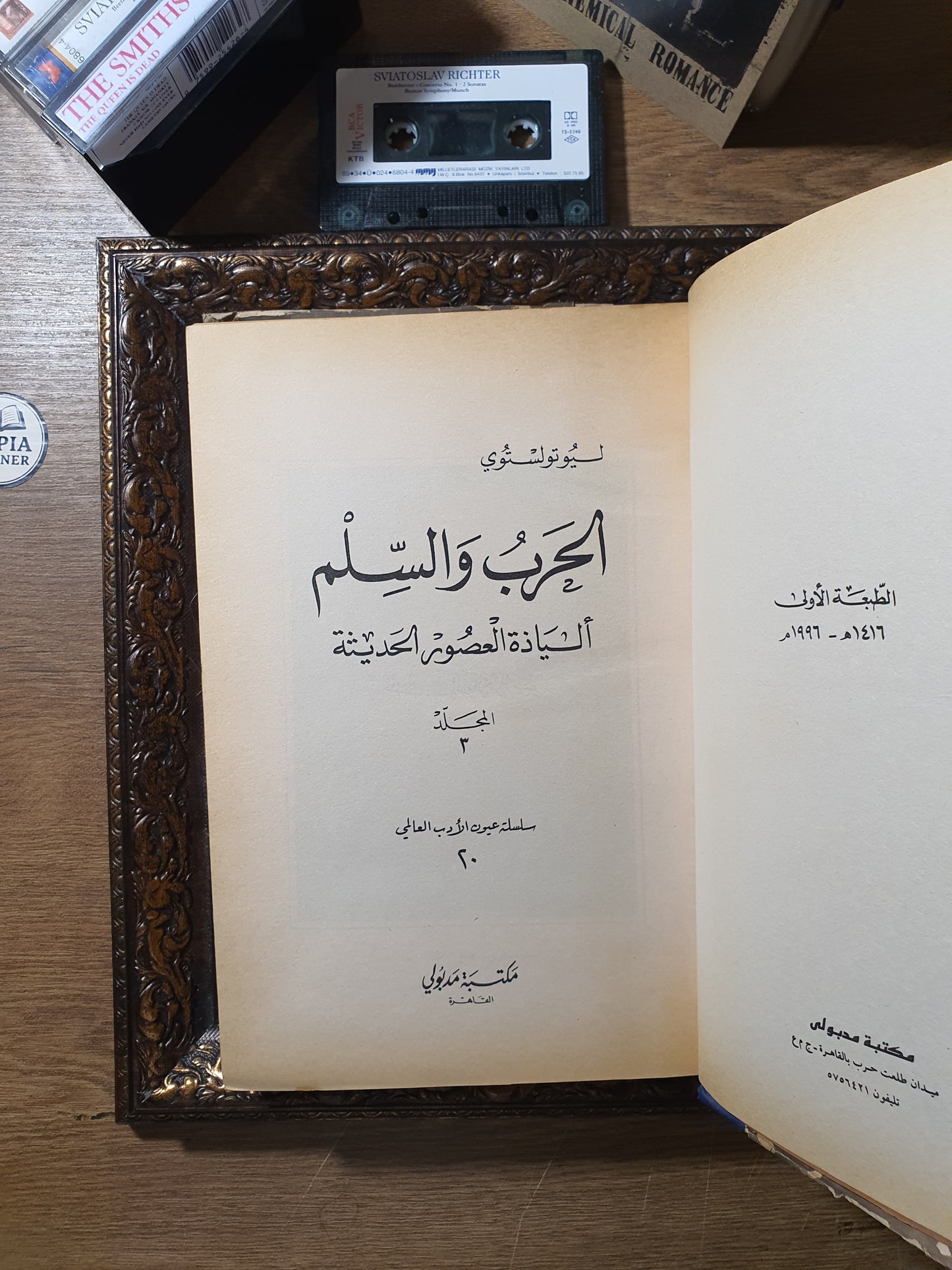 الحرب والسلم(الجزء الاول من دار نشر مختلفة)