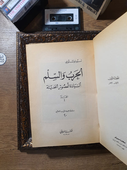 الحرب والسلم(الجزء الاول من دار نشر مختلفة)