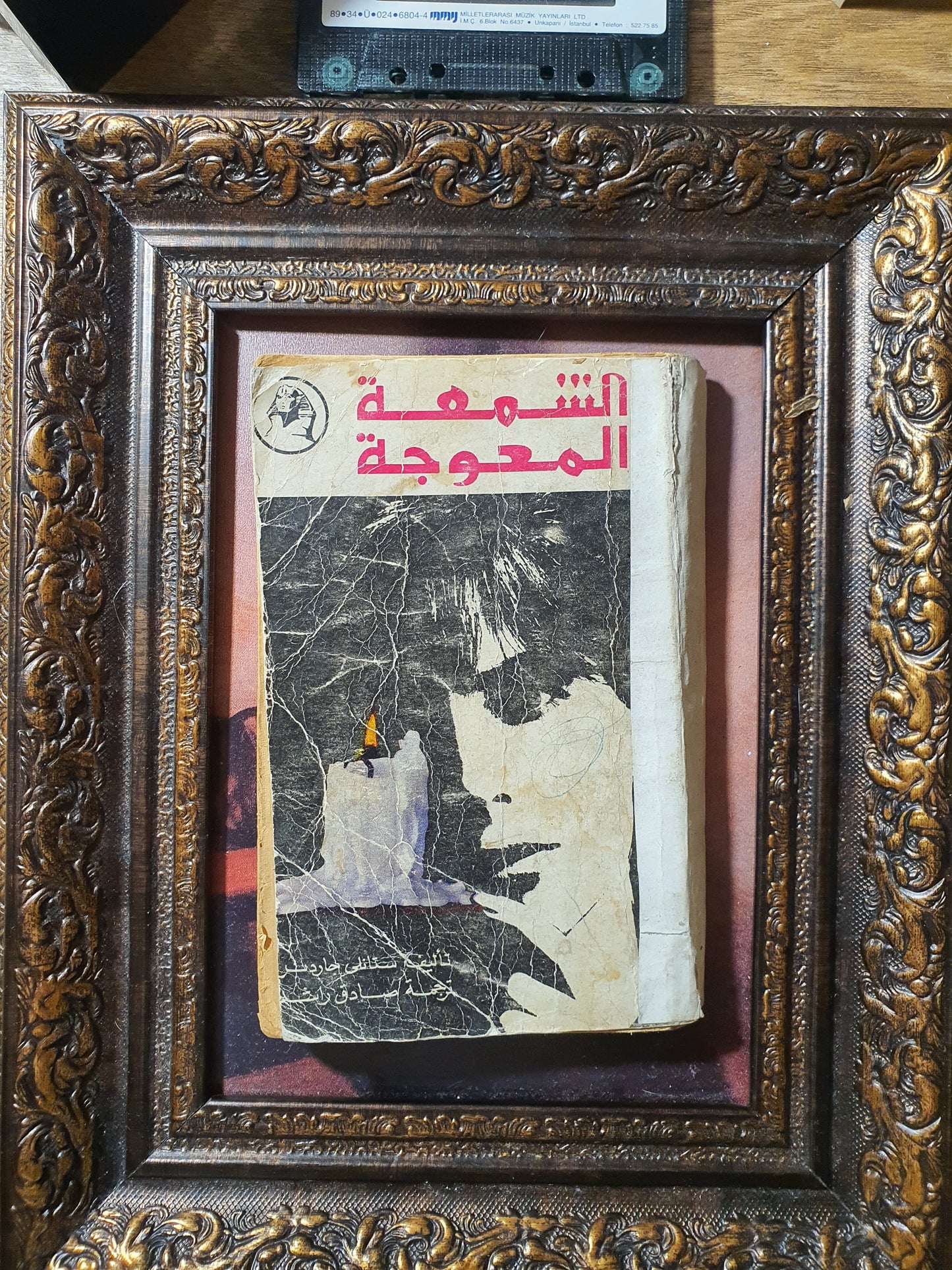 الشمعة المعوجة