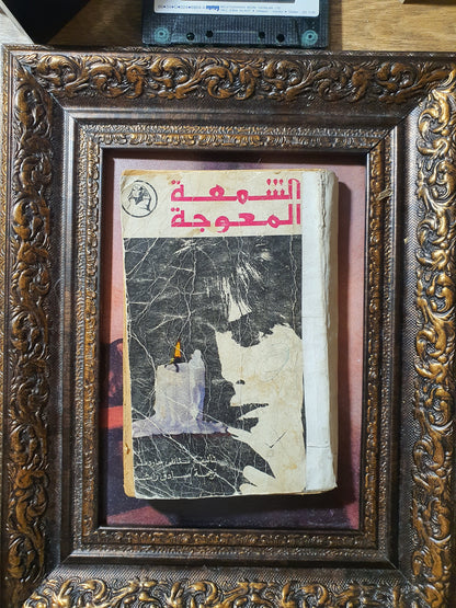 الشمعة المعوجة