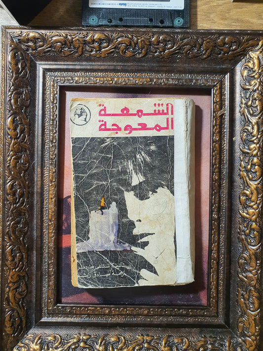 الشمعة المعوجة
