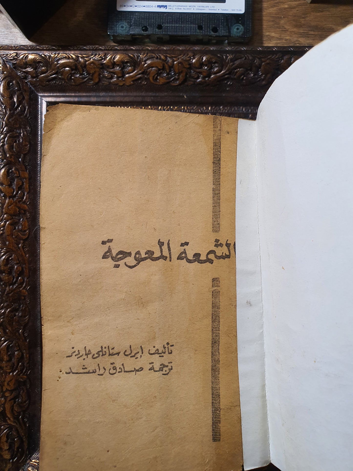 الشمعة المعوجة