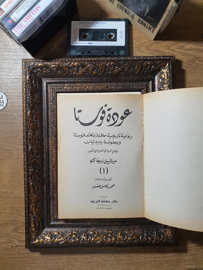 عودة فوستا
