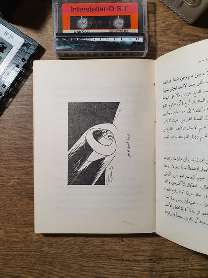 رحلة إلى الفضاء