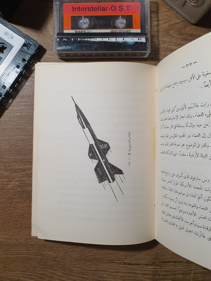 رحلة إلى الفضاء