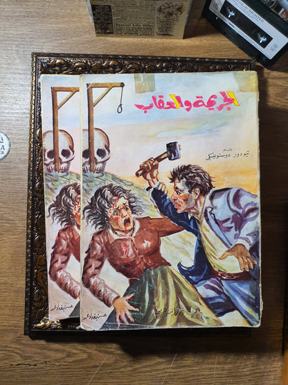 الجريمة والعقاب