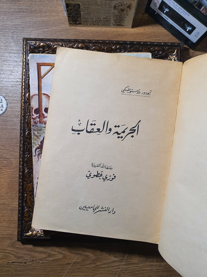 الجريمة والعقاب