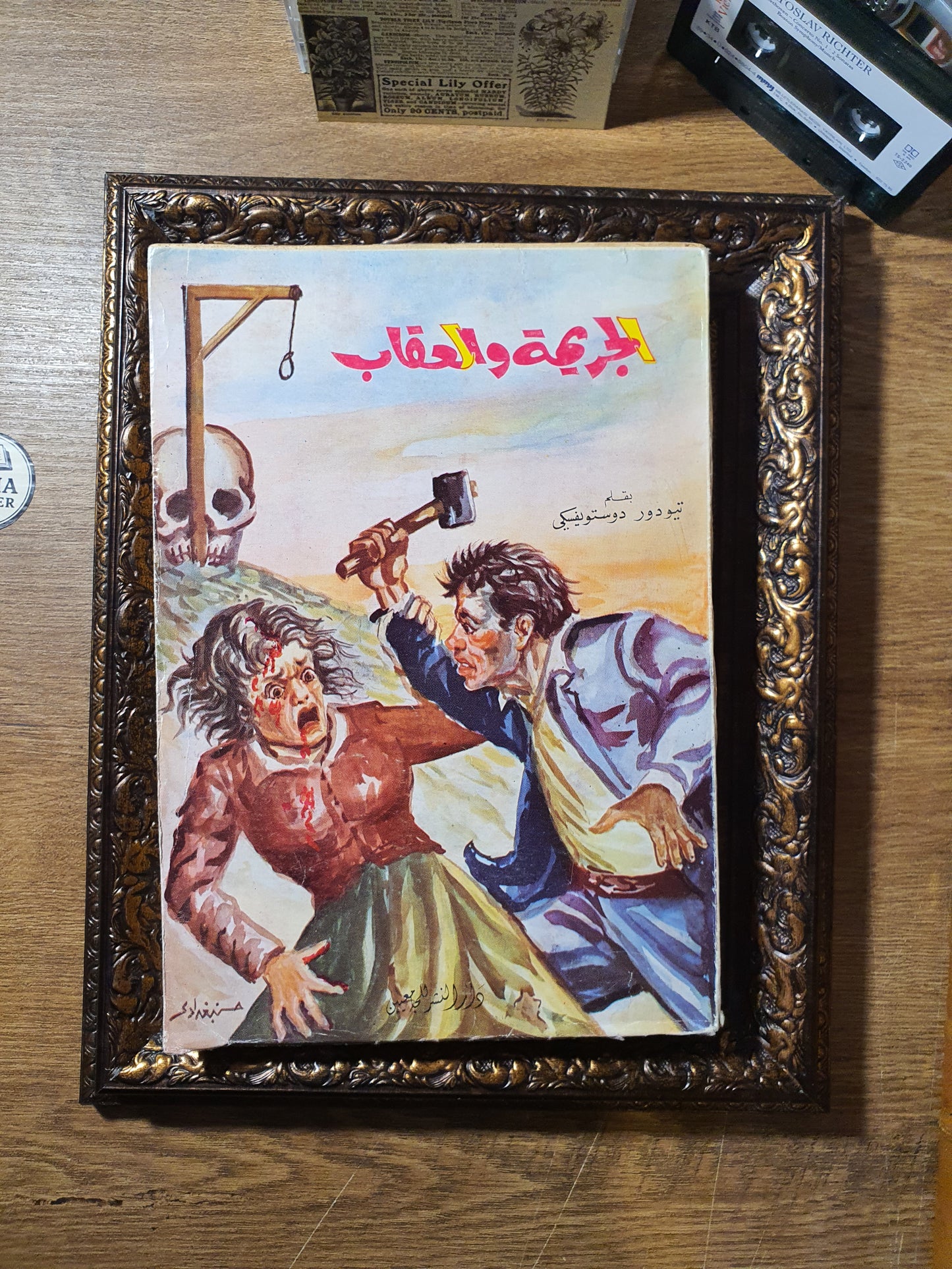 الجريمة والعقاب