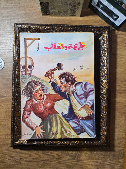 الجريمة والعقاب