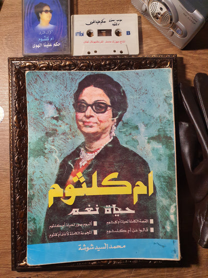 أم كلثوم_حياة نغم