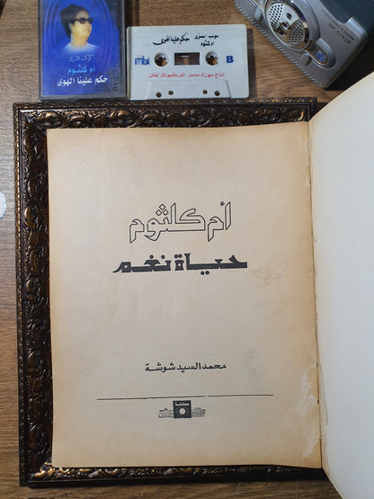 أم كلثوم_حياة نغم