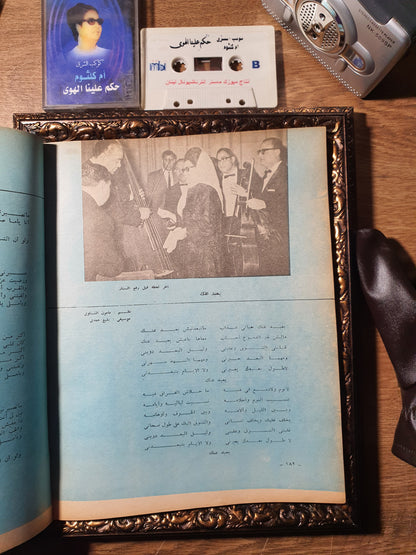 أم كلثوم_حياة نغم