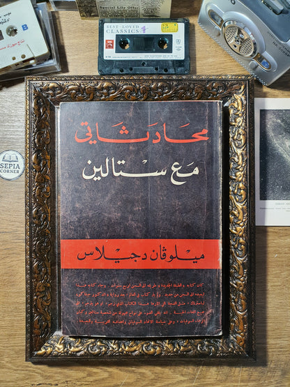 محادثاتي مع ستالين