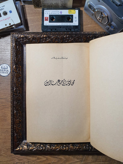 محادثاتي مع ستالين