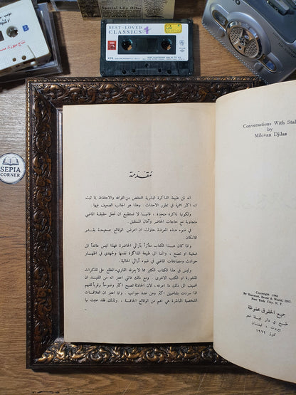محادثاتي مع ستالين
