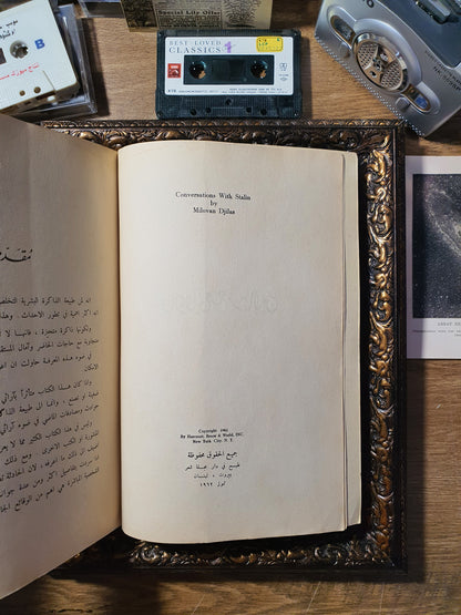 محادثاتي مع ستالين
