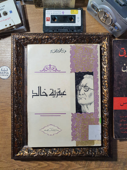 عبقرية خالد