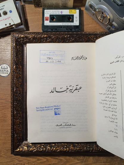 عبقرية خالد