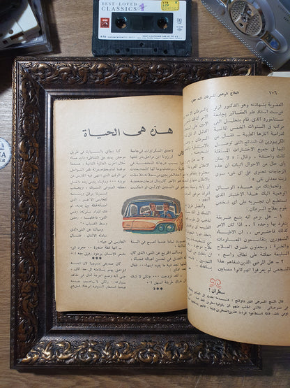 المختار من ريدرز دايجست (عدد أكتوبر 1961م)