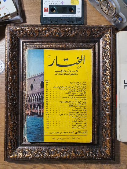 المختار من ريدرز دايجست (عدد أكتوبر 1961م)