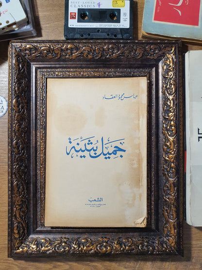 جميل بثينة